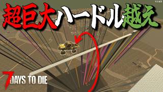 フェラルホードを最大限利用すれば最高高度の障害物も越えられるはず！・・Season3 #15【7days to die/7デイズトゥダイ】