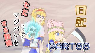 日記【ゆっくり実況】ただマジバケ（コミュゲー）をする動画【マジカルバケーション】part88