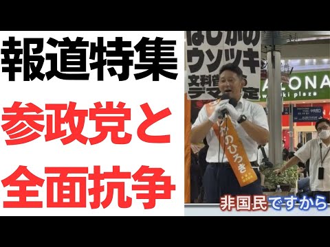 【デジャブ】報道特集・参政党と全面抗争！参政党神谷氏も反撃でメディアVS参政党の構図に既視感…【TT】