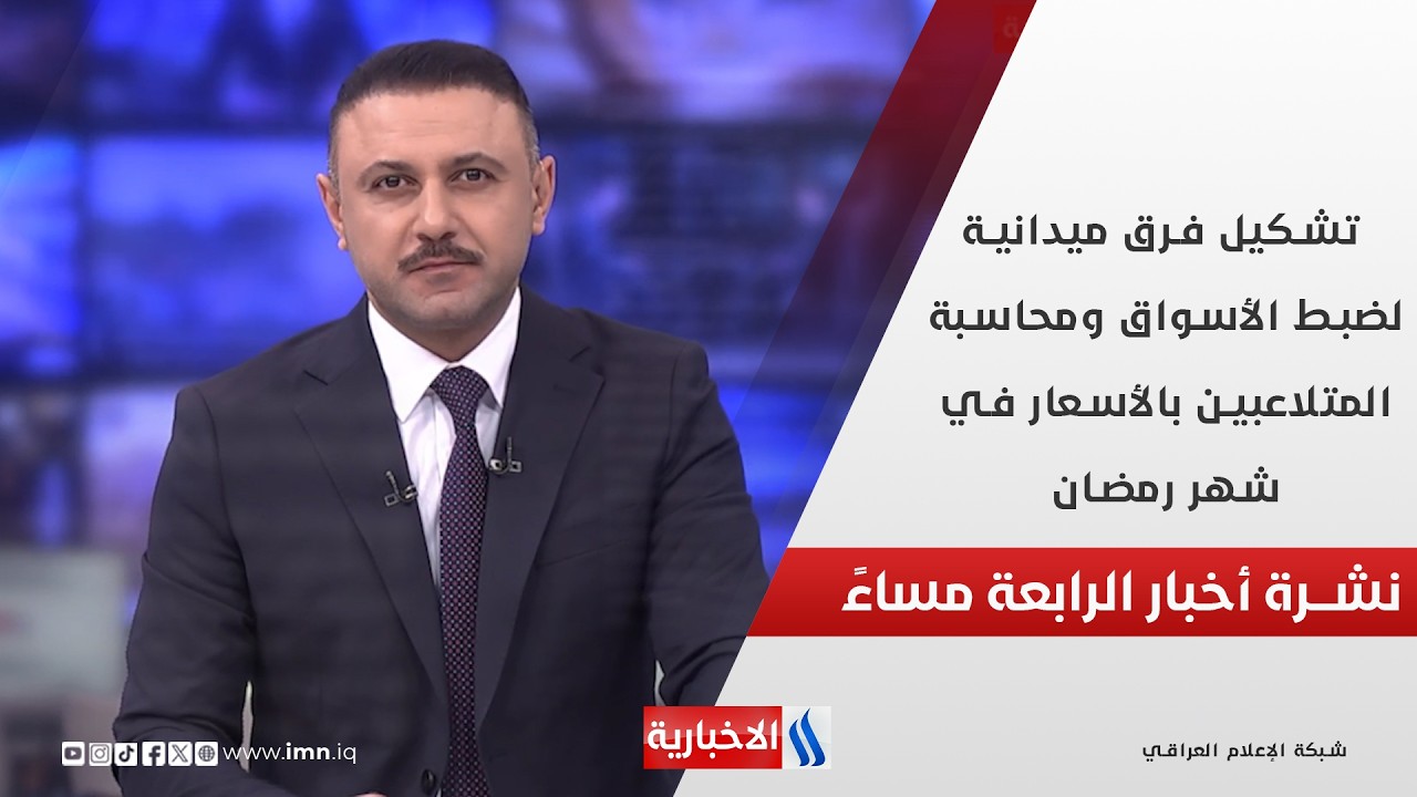 فيديو | تشكيل فرق ميدانية لضبط الأسواق ومحاسبة المتلاعبين بالأسعار في شهر رمضان في نشرة الـ 4