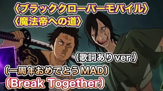 （歌詞ありver.）映画&アプリ一周年おめでとう脳死倍速MAD〈ブラッククローバーモバイル 魔法帝への道〉〔Break Together〕ブラクロモ：Black Clover Mobile