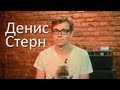 От Творческого к Творческому - Денис Стерн 