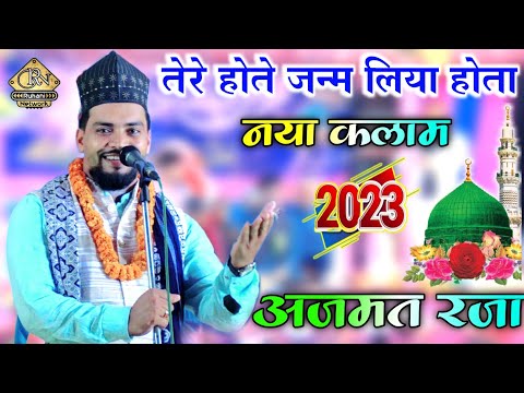Tere Hote Janam Liya Hota Naat | Azmat Raza Bhagalpuri New Naat 2023 | तेरे होते जन्म लिया होता