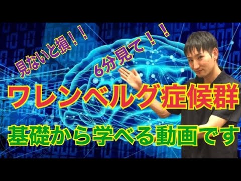 ワレンベルグ症候群