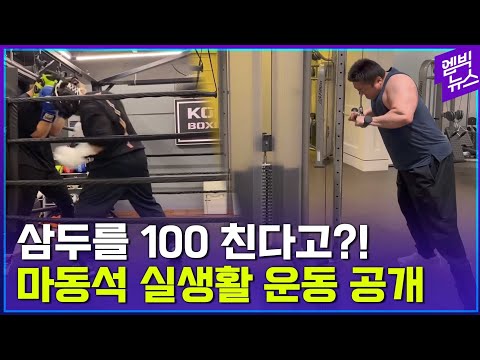 마동석 평소엔 이렇게 운동해?..
