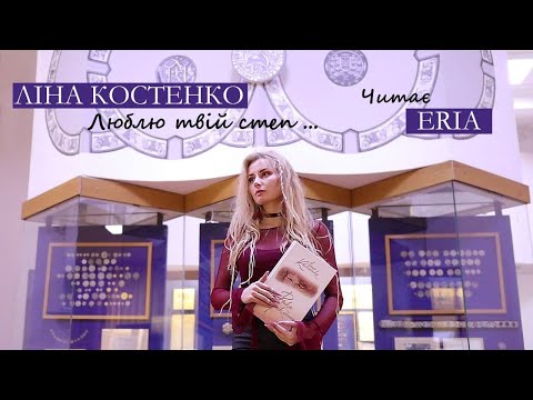 ERIA - Люблю твій степ (до Дня народження Ліни Костенко)