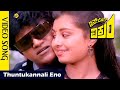 Thuntukannali Eno Video Song  | Inspector Vikram  Video Songs |Shivarajkumar | Kavya | Vega Music