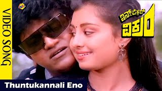 Duet Song || Shivarajkumar & Kavya || Thuntukannali Eno Kalpane Video Song