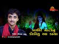 Kachire Mati Nu Khodiyu Aa Kaya Prachin Bhajan Singer Gopal Sadhu Satsangi Gondal