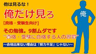 【資格・受験生向け】その勉強。9割ムダです～資格・受験に合格する人の習慣～