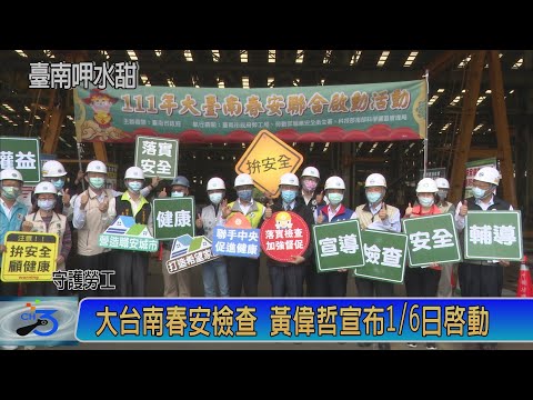 守護勞工安全 大台南春安檢查 黃偉哲宣布1月6日啟動