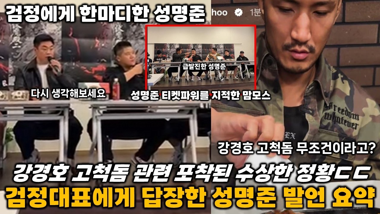 UFC 강경호도 블랙컴뱃 이적한것 같다는 수상한 정황 ㄷㄷ... 그리고 성명준이 검정대표에게 밝힌 솔직한 생각 성명준 맘모스 미디어데이 요약