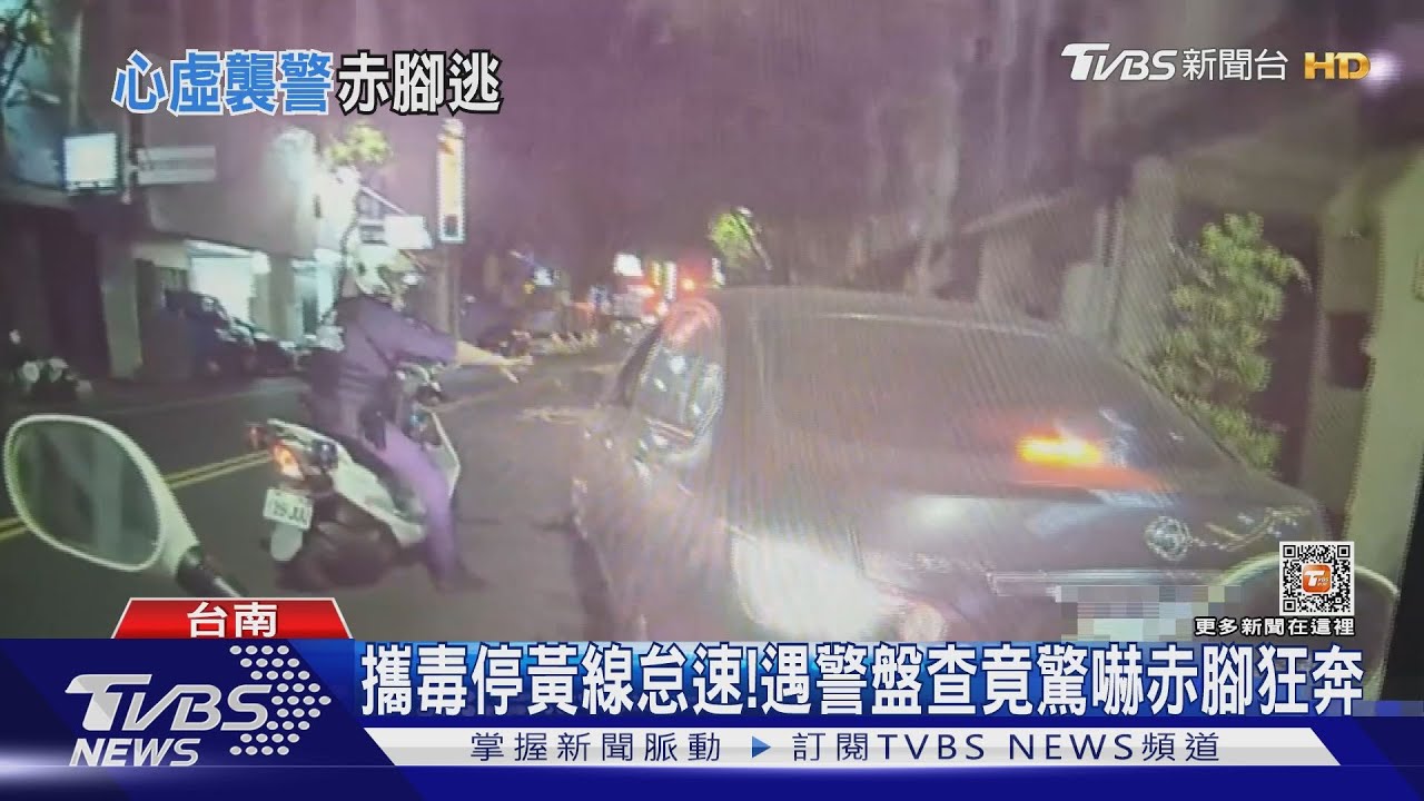 不要跑!毒犯遇警赤腳狂奔 為毒癮飛車搶老婦