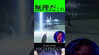 【ナイトレイン】おそらくバグ【Eldenring Nightreign】 #ゲーム実況 #eldenringnightreign #eldenring