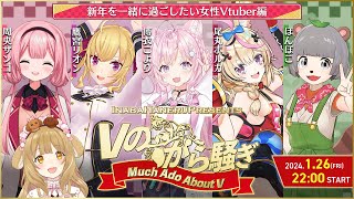 【#Vのから騒ぎ】新年を一緒に過ごしたい女性VTuber編！博衣こより/尾丸ポルカ/鷹宮リオン/周央サンゴ/ぽんぽこ【因幡はねる / ななしいんく】