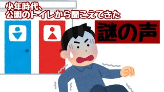 【たっつぁんのひとり言】少年時代、公園のトイレから聞こえてきた謎の声…