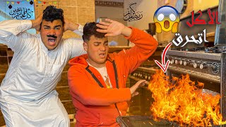 لما يكون عندكوا عزومه في رمضان وتحرقوا الاكل سيف عماد