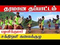 ஆட வைக்கும் அதிரடி ஆட்டம் Folk Art Sakthi Oli Thappattam