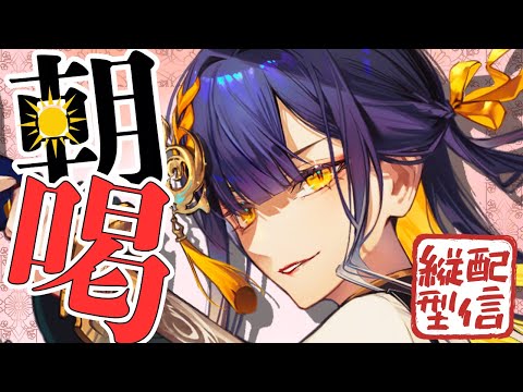 【朝活/#初見歓迎】将軍が鼓舞する月曜日!「朝喝」開催!!【#殿塚カラン / #個人vtuber/ #縦型配信】