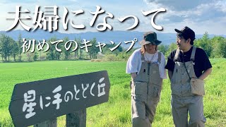 【北海道キャンプ】夫婦になって初めてのキャンプで二連泊！【星に手のとどく丘】【富良野】