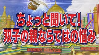 ちょっと聞いて！双子の親ならではの悩み【踊る!さんま御殿!!公式】