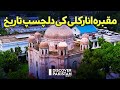 Interesting History Of Anarkali Tomb Dekho Pakistan Discover Pakistan TV