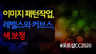 #8 포토샵의 이미지 패턴 작업,  밝기와 대조, 레벨스, 커브스 색 보정 배우기