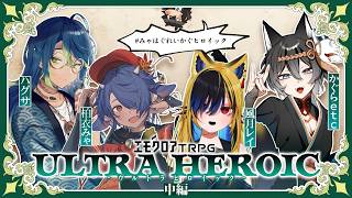 【エモクロアTRPG】ウルトラヒロイック 中編【柏衣みゃ/蛇艸/風月レイ/かぐらetc #みゃはぐれいかぐヒロイック】