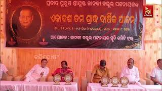 ସ୍ୱର୍ଗତ ଜାନକୀ ବଲ୍ଲଭ ପଟ୍ଟନାୟକଙ୍କ ଏକାଦଶତମ ଶ୍ରାଦ୍ଧ ଦି?