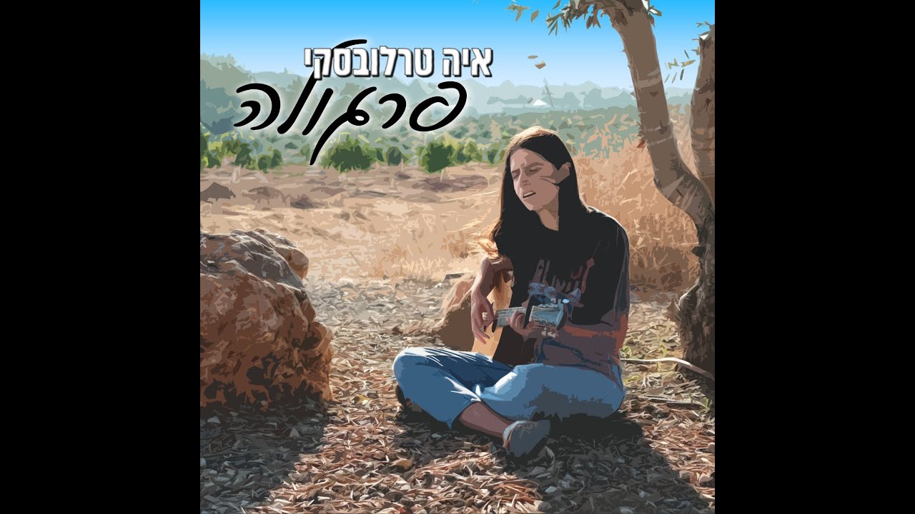 איה טרלובסקי - פרגולה