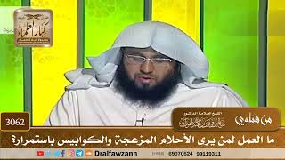 [3062] ما العمل لمن يرى الأحلام المزعجة والكوابيس باستمرار؟ - صالح الفوزان