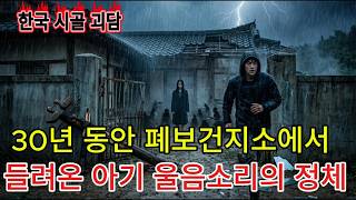 Download lagu 실화 괴담 버려진 마을에 수백 년 동안 숨겨진 비밀 mp3