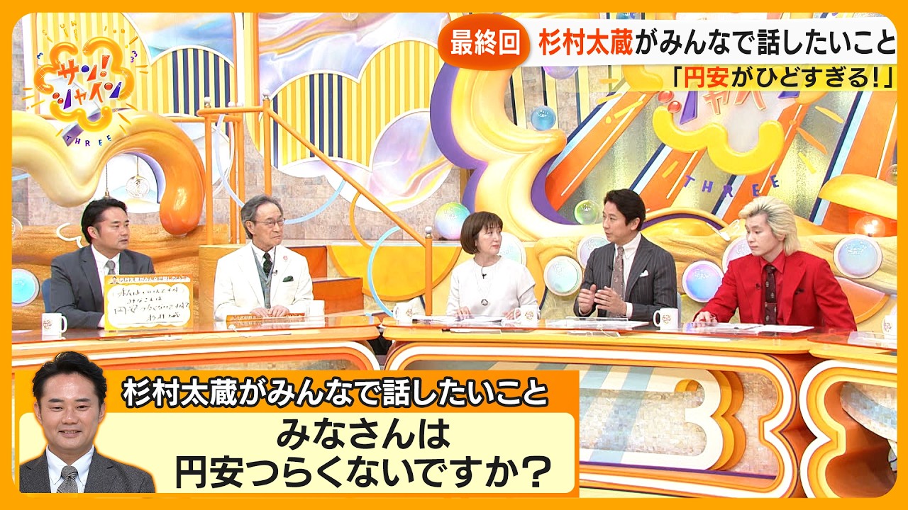 【最終回】サン！シャインファミリーみんなで話したいこと 円安…物価高…人生の下り方【サン！シャインニュース】