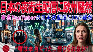 【海外騒然】欧州人が日本の夜の街を初体験生配信！外国人の衝撃反応にコメント欄＆SNS大炎上！