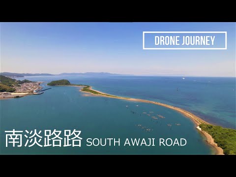 ドローン空撮 日本の風景 [南淡路路 (成ヶ島 / 鮎屋の滝 / 鮎屋川ダム)] [DJI Air2S] - Drone Movie South Awaji Road Japan -