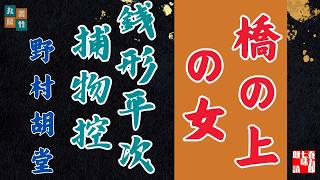 【字幕付き朗読】銭形平次捕物控『橋の上の女』野村胡堂作　　※毎週日曜夜八時は、銭形平次　　　　ナレーター七味春五郎　発行元丸竹書房
