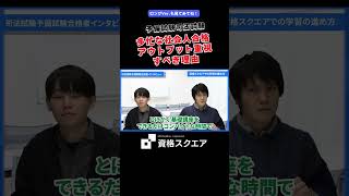 多忙な社会人合格 アウトプット重視すべき理由　＃資格スクエア＃予備試験＃Shorts