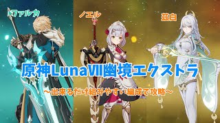 【原神】LunaⅦ幽境の激戦エクストラを出来るだけ組みやすい編成で攻略！！