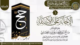 صورة المجلس 6 من (الإجابة على الأسئلة) | برنامج تعليم الحجاج 1438 | الشيخ صالح العصيمي