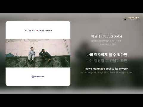 슬릭(SLEEQ),던말릭(Don Malik) - 베르테 (SLEEQ Solo) | 가사 (Lyrics)