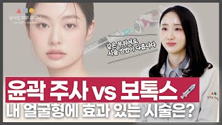 피부과 말만 믿고 주사 맞으셨나요? 윤곽 주사, 보톡스 효과 본 사람과 못 본 사람의 결정적 차이_[삼사오 피부클리닉]