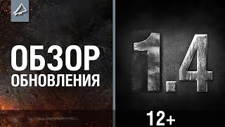 НОВОСТИ WoT: ОБНОВЛЕНИЕ 1.4 Колёсная техника. Упрощение ЛБЗ на Chimera. АП Производительности