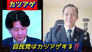 【福徳直明・新聞】自民党はカツアゲする！！