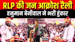 Hanuman Beniwal Speech : RLP की जन आक्रोश रैली में गरजे हनुमान बेनीवाल। Nagaur Protest। Rajasthan