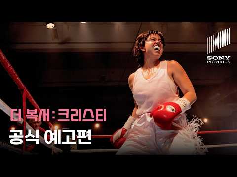 공식 예고편 | 더 복서: 크리스티 'Christy'(2025) | 3월 4일 VOD 출시 | 소니픽쳐스 | 시드니 스위니 주연 예고편