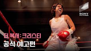 공식 예고편 | 더 복서: 크리스티 'Christy'(2025) | 3월 4일 VOD 출시 | 소니픽쳐스 | 시드니 스위니 주연