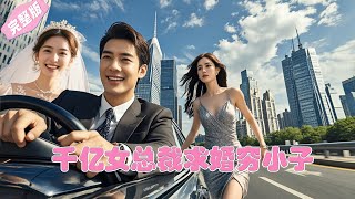 Full Movie |  窮小夥遭未婚妻嫌棄，下秒千億女總裁開百萬豪車求婚，開啟巔峰人生 💕 中国电视剧