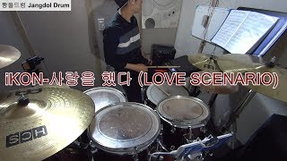 Download lagu iKON-사랑을 했다(LOVE SCENARIO) / 짱돌드럼 Jangdol Drum (드럼커버 Drum Cover, 드럼악보 Drum Score) mp3
