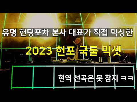 유명 헌팅포차 현역 본사 대표가 만든 2023 글램 헌포 국룰 믹셋 (2023 헌포 국룰 EDM 모음)