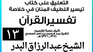 صورة 013 - التعليق على كتاب تيسير اللطيف المنان في خلاصة تفسير القرآن الشيخ عبد الرزاق بن البدر